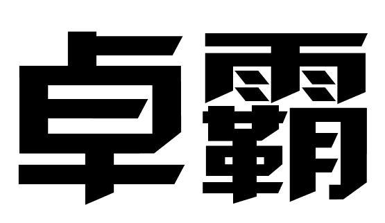 卓霸