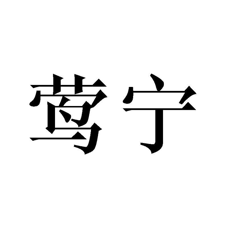 莺宁