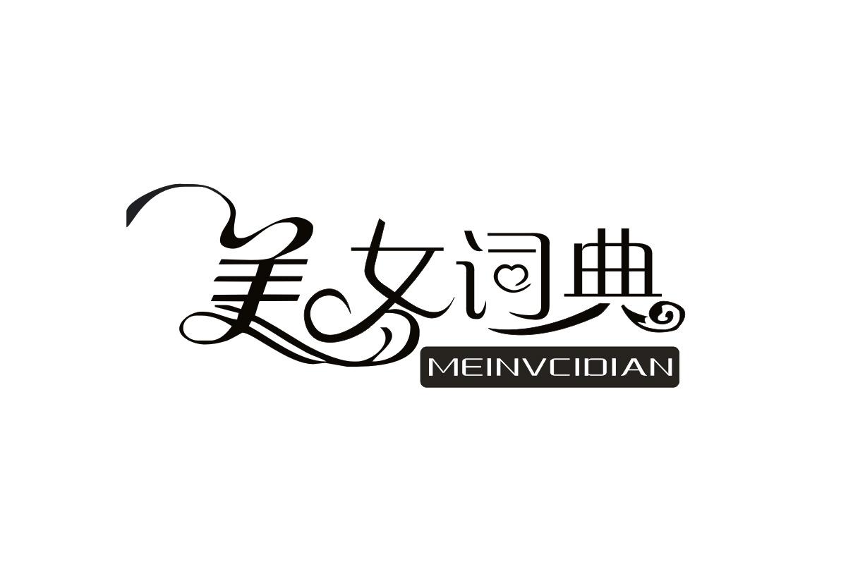 美女词典