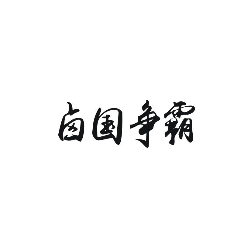 卤国争霸
