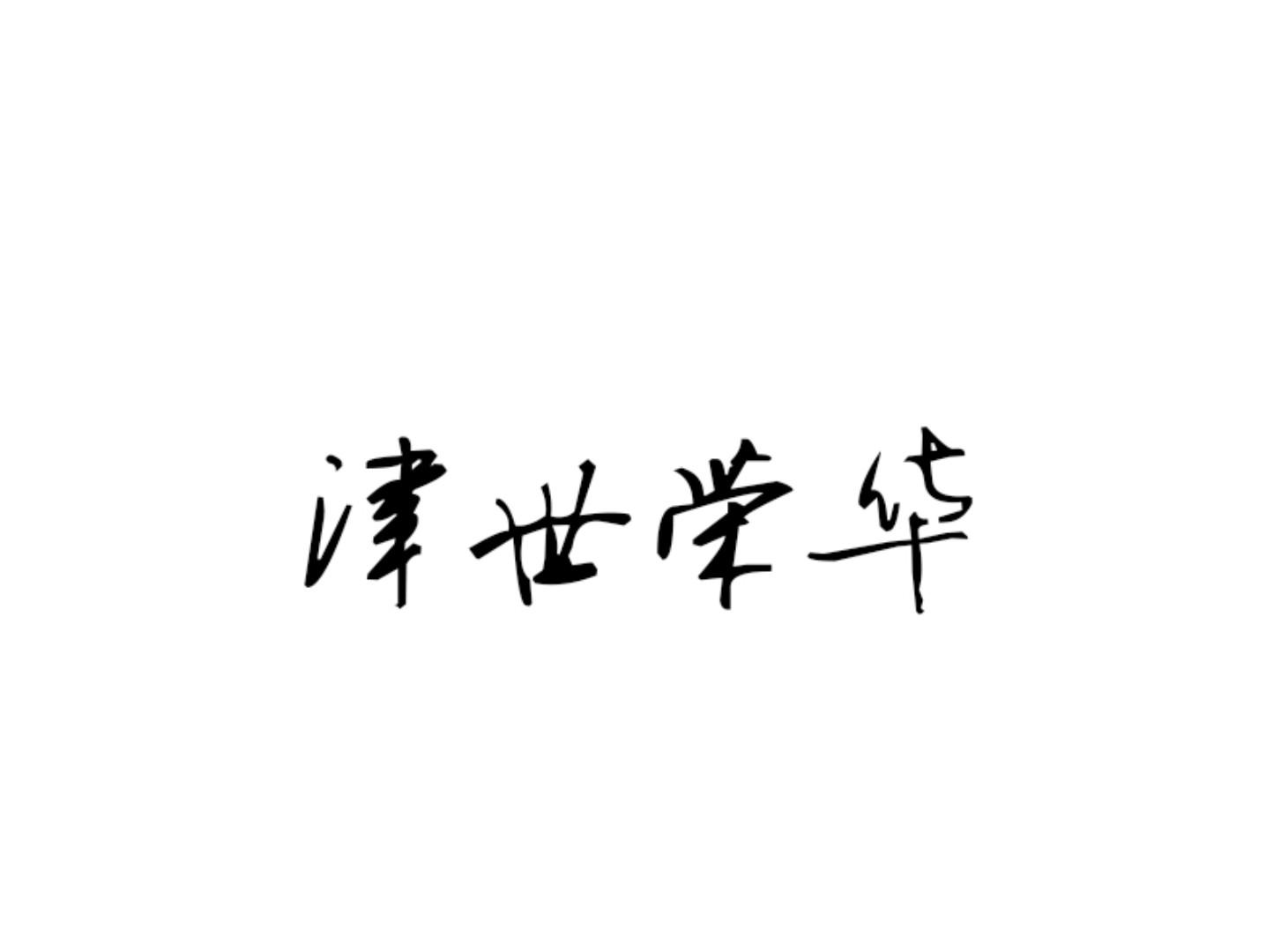 津世荣华