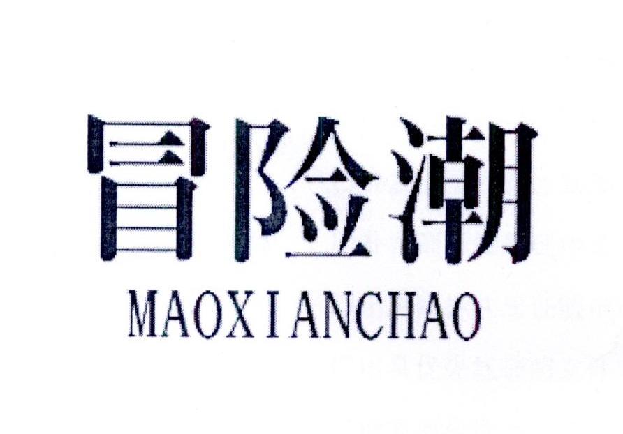 冒险潮
