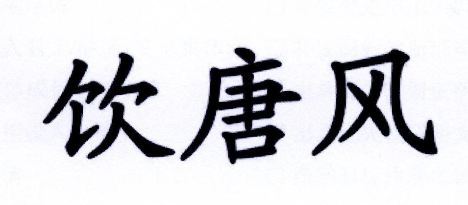 饮唐风