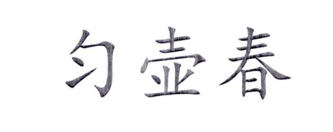 匀壶春