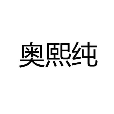 奥熙纯
