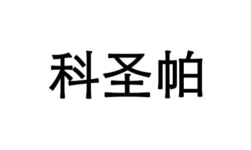 科圣帕