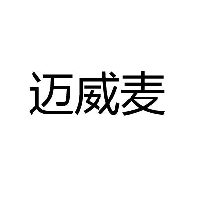 迈威麦