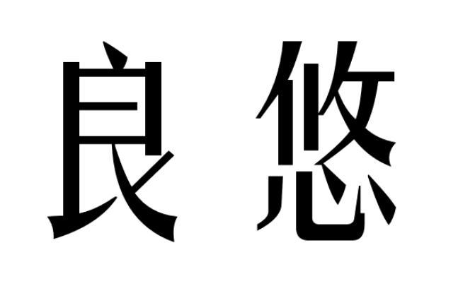良悠