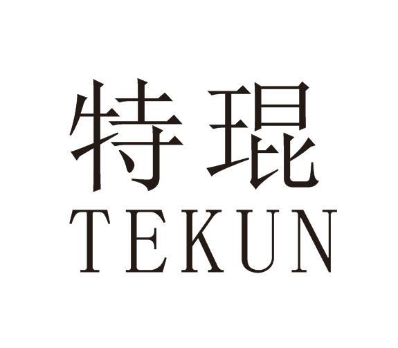 特琨