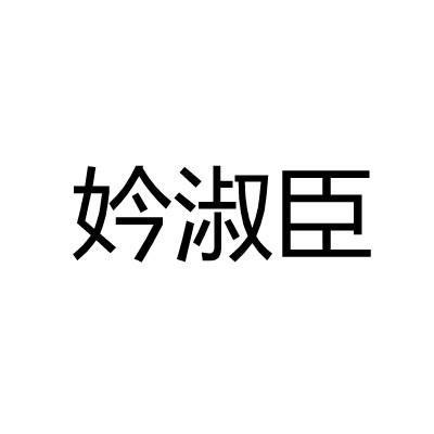 妗淑臣