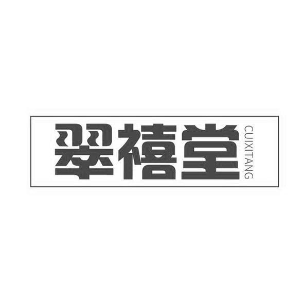 翠禧堂CUIXITANG