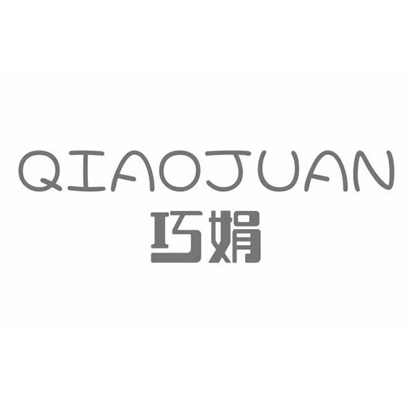 巧娟QIAOJUAN