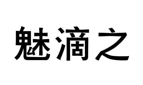 魅滴之