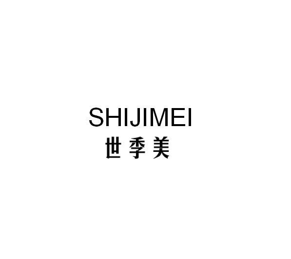 世季美