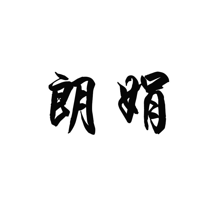朗娟