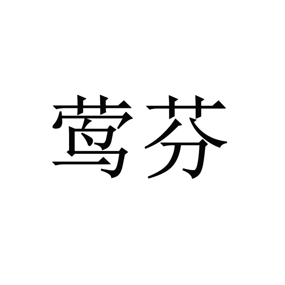 莺芬