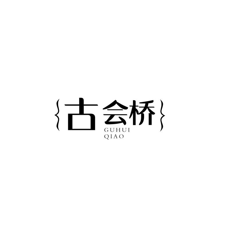 古会桥
