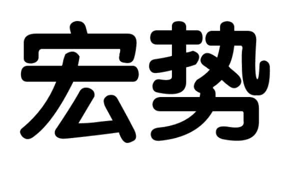 宏势