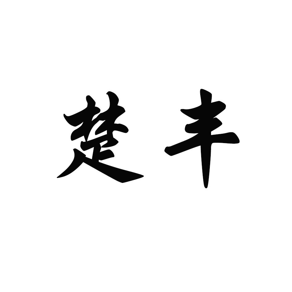 楚丰