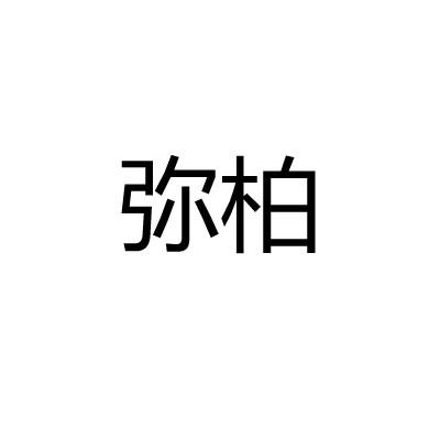 弥柏