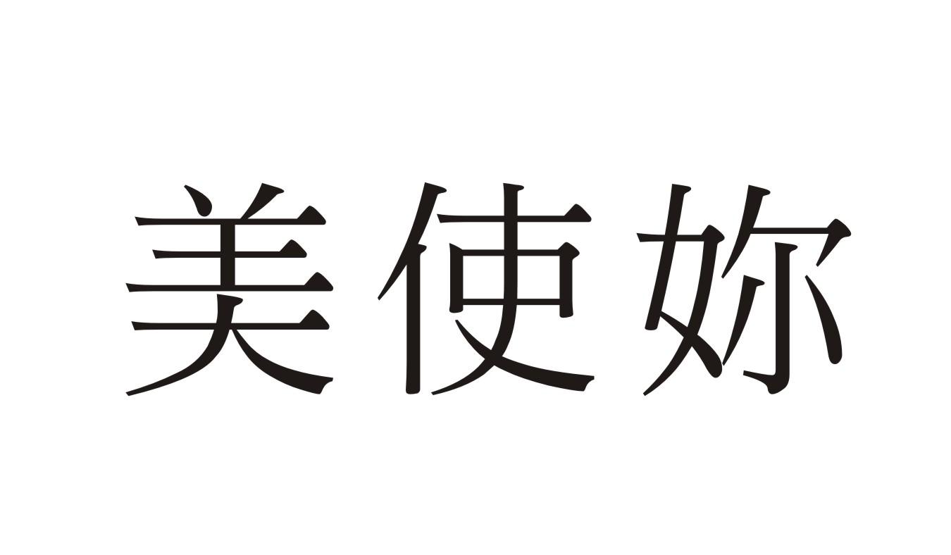 美使妳