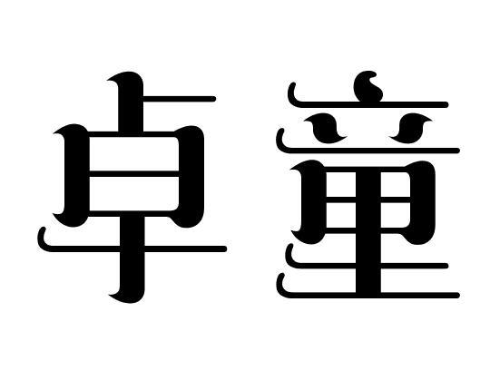 卓童