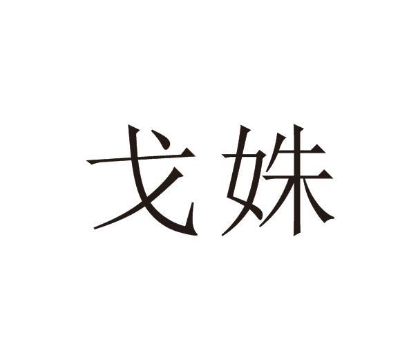 戈姝