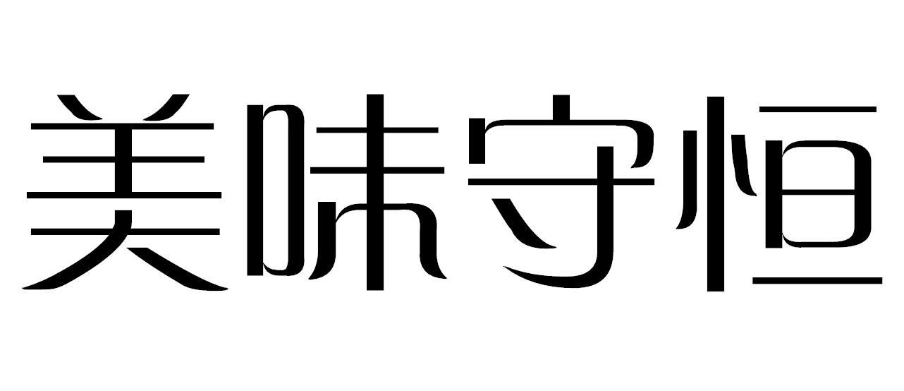 美味守恒