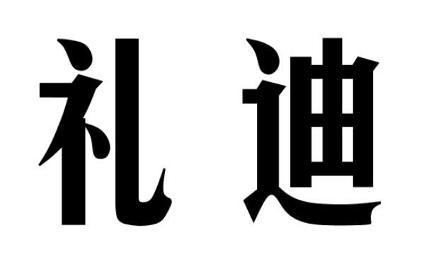 礼迪