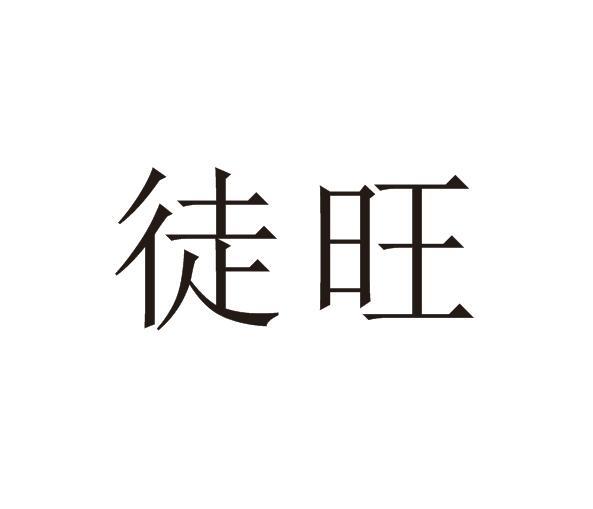 徒旺