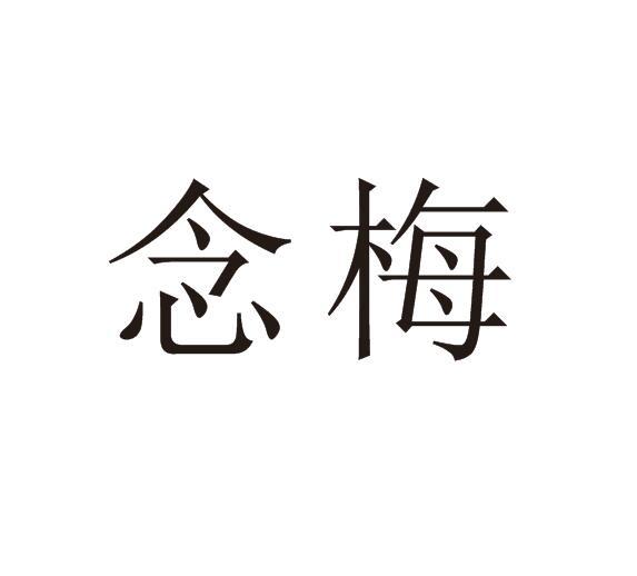念梅