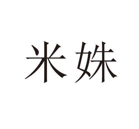 米姝