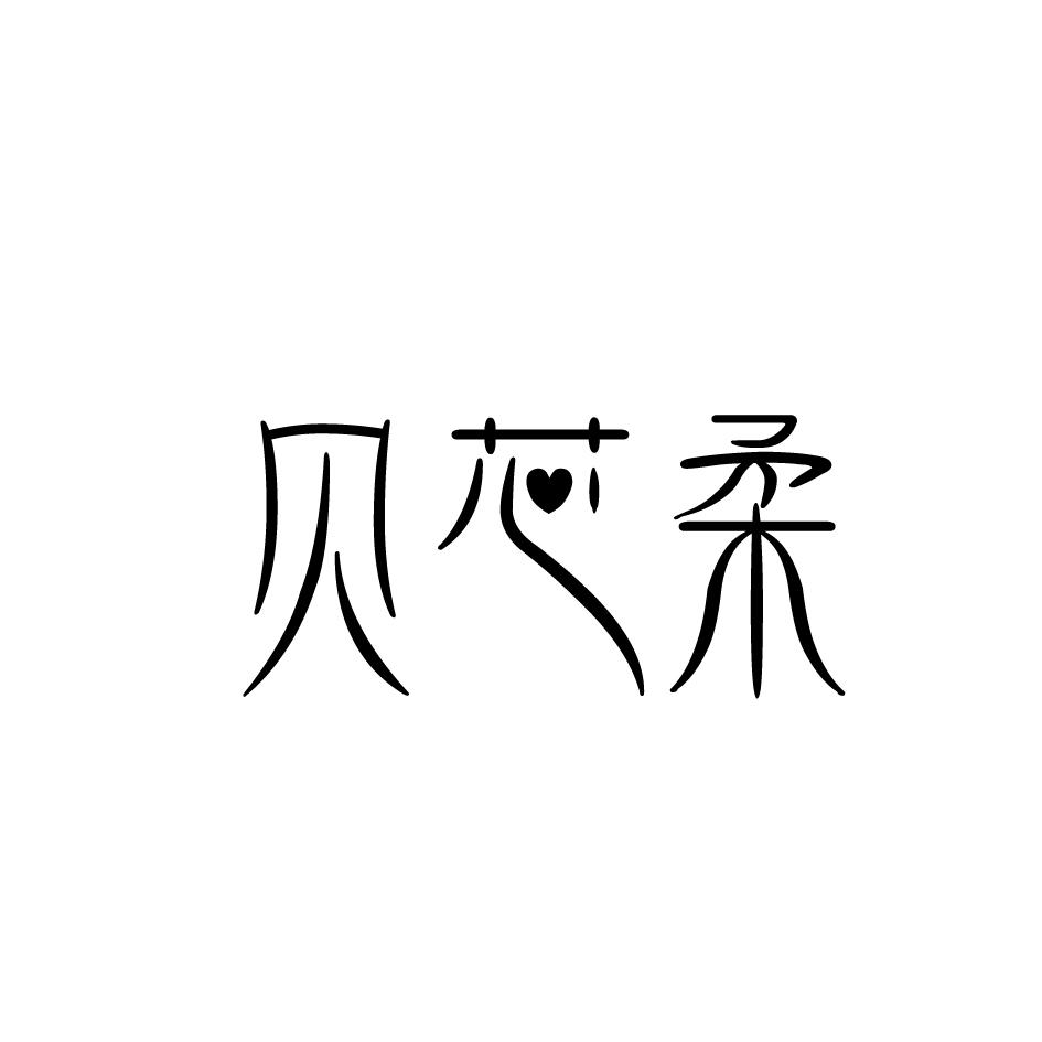 贝芯柔