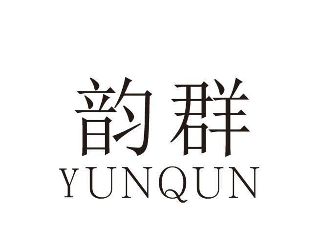 韵群