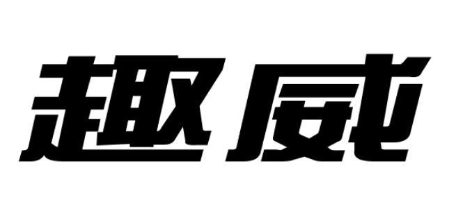 趣威