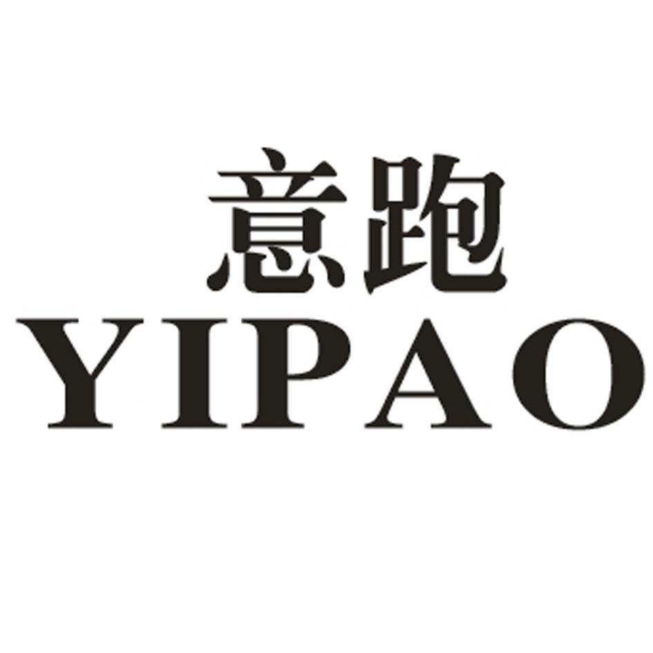 意跑