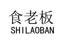 食老板