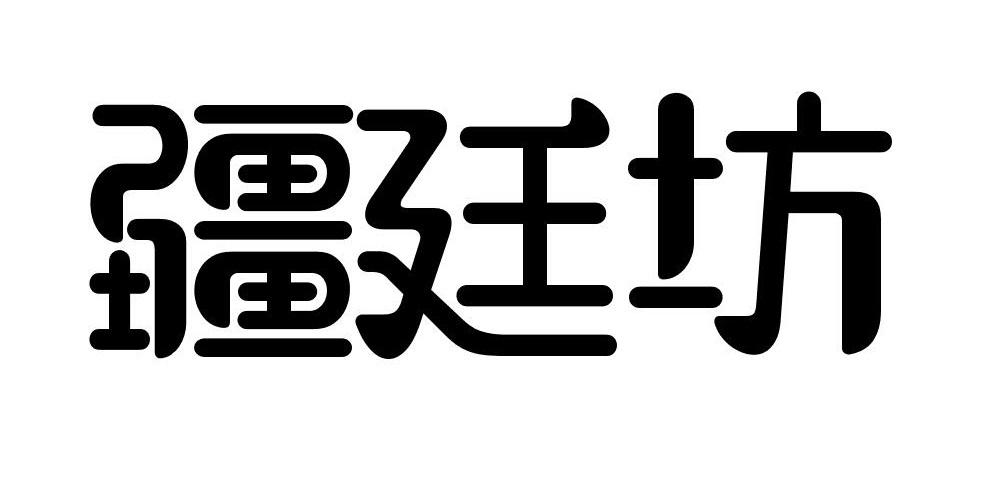 疆廷坊