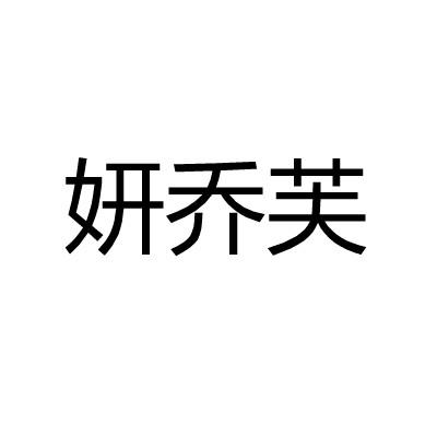 妍乔芙