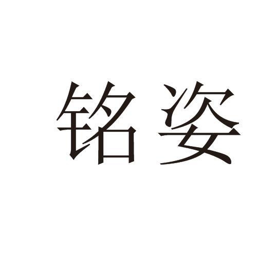 铭姿