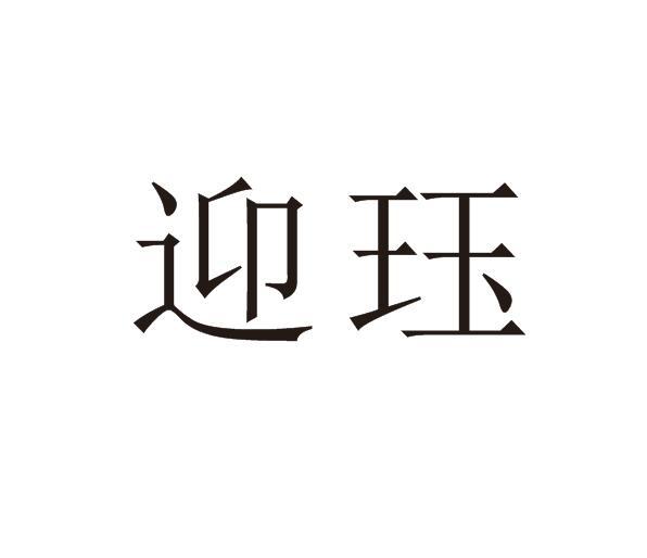 迎珏