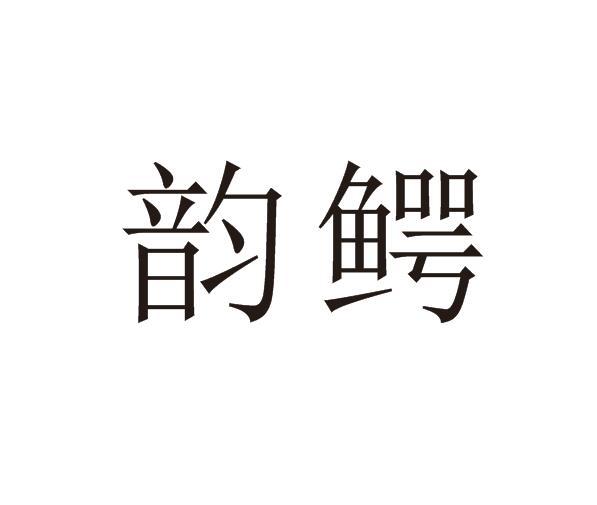 韵鳄