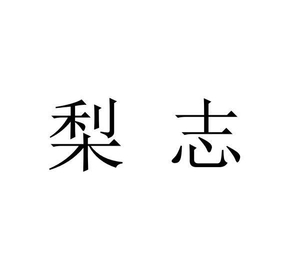 梨志®