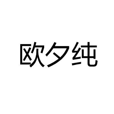 欧夕纯