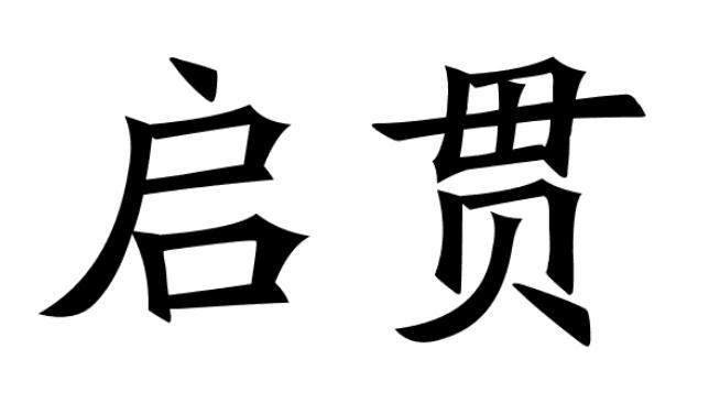 启贯