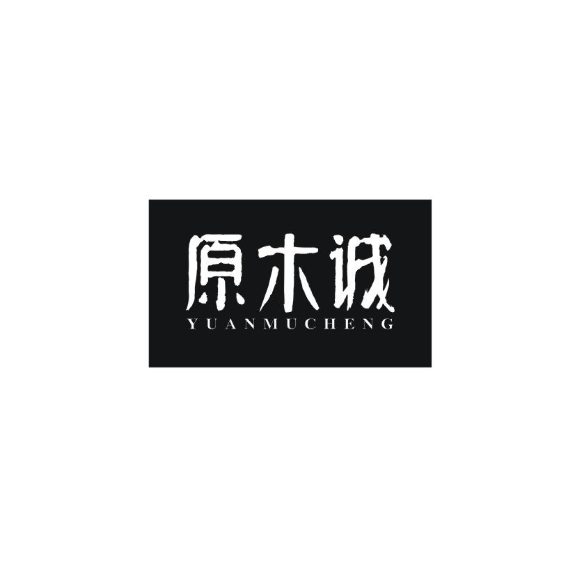 原木诚