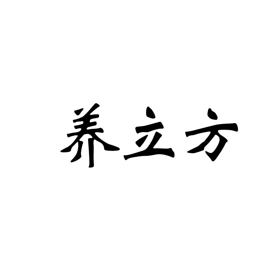 养立方