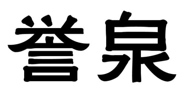 誉泉