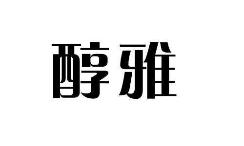 醇雅