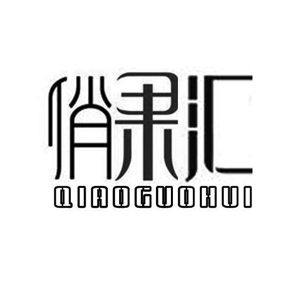 俏果汇